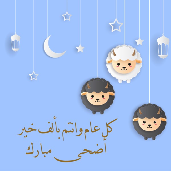 اجمل الصور عن عيد الاضحى المبارك 