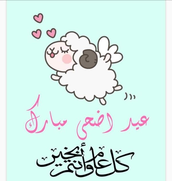 اجمل الصور عن عيد الاضحى المبارك 
