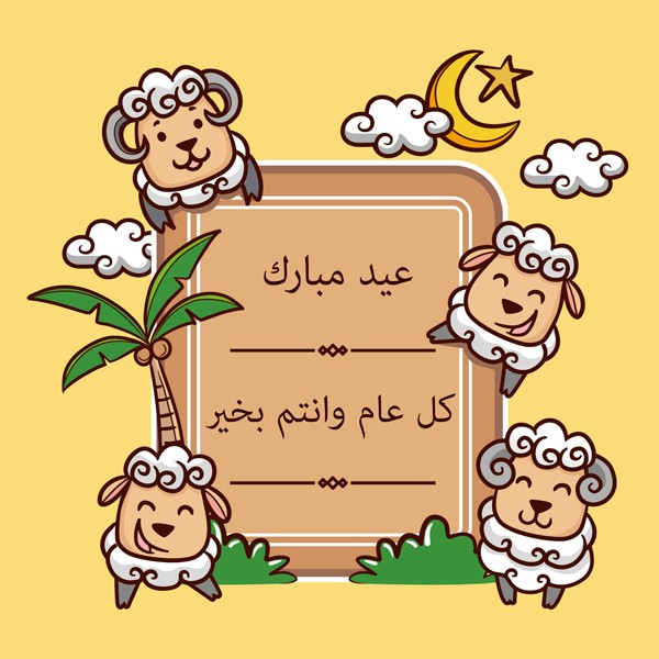 اجمل الصور عن عيد الاضحى المبارك 