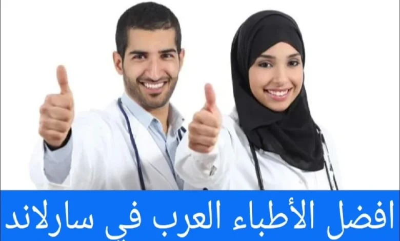 افضل الأطباء العرب في سارلاند
