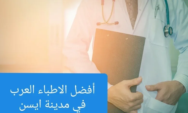 افضل الاطباء العرب فى ايسن