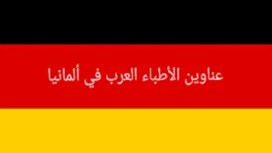 الأطباء العرب في ترير وعناوين الأطباء في مدن ألمانيا