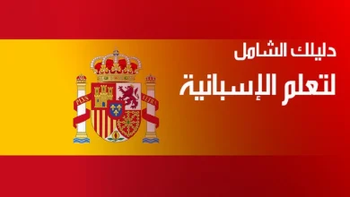 تعلم اللغة الاسبانية