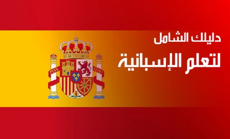 تعلم اللغة الاسبانية