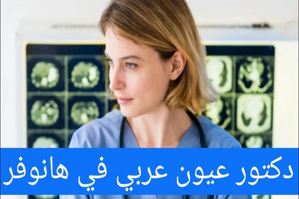 افضل طبيب عربي عيون في المانيا