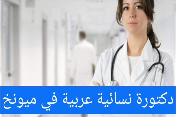 أفضل الأطباء العرب في ميونخ