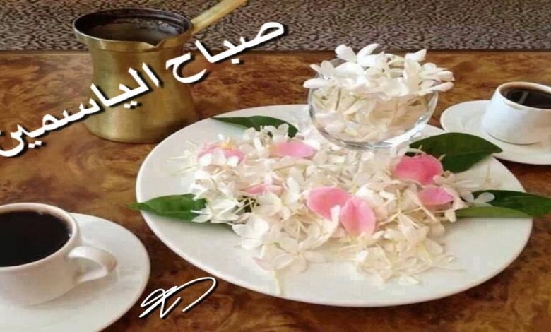 صباح الورد والفل والياسمين والعنبر