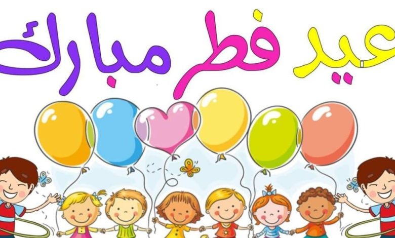عيد فطر مبارك