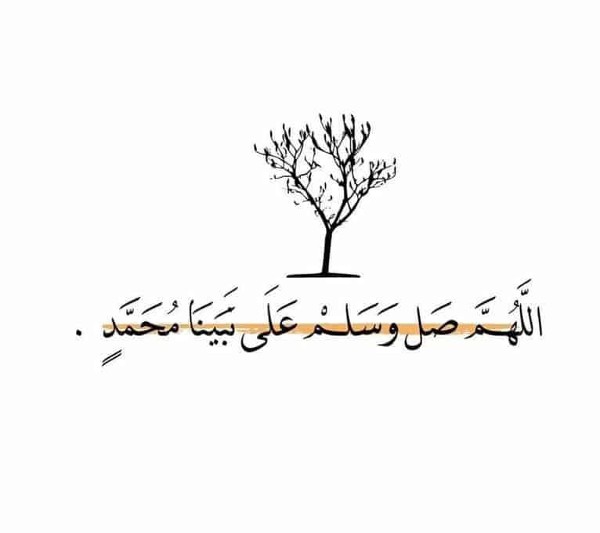 حالات للواتس عن الصلاة علي النبي