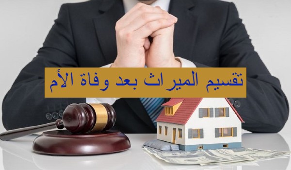 تقسيم الميراث بعد وفاة الأم