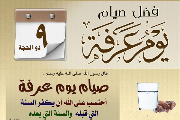 ثواب صيام يوم عرفة