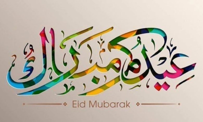 تهنئة عيد الفطر