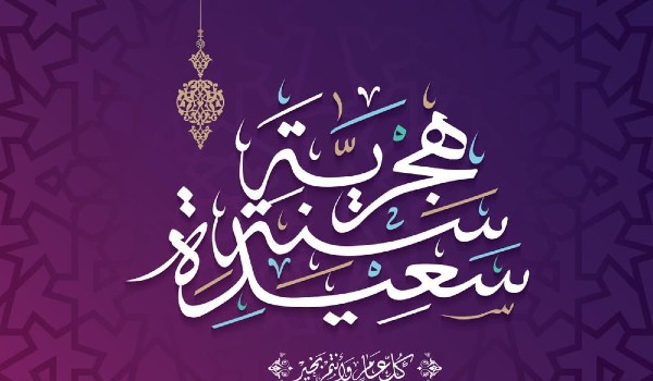 تهنئة العام الهجري