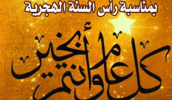 تهنئة العام الهجري