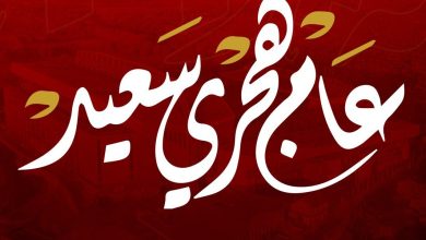 تهنئة العام الهجري