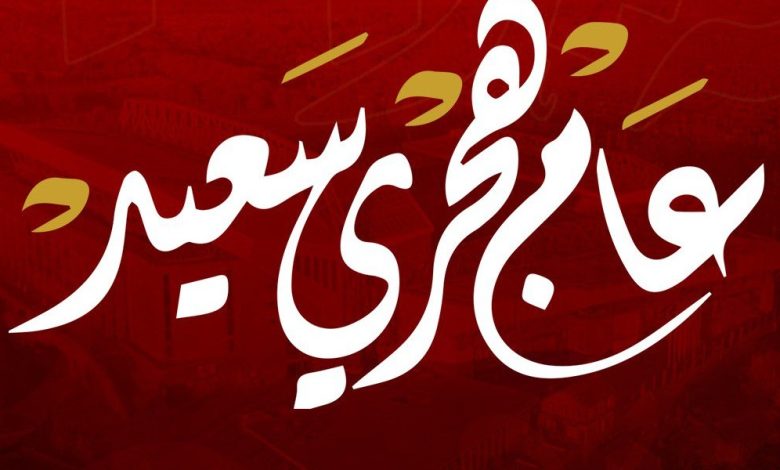 تهنئة العام الهجري