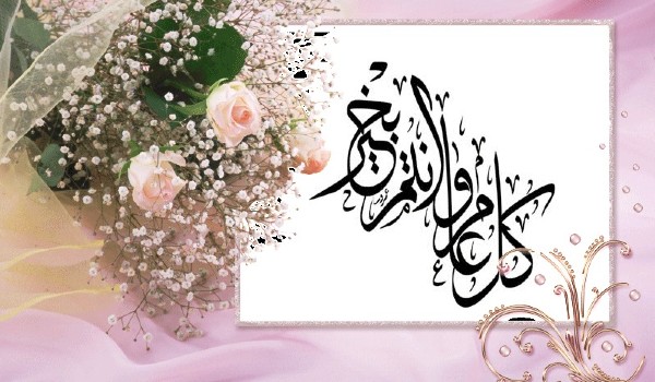 تهنئة العام الهجري