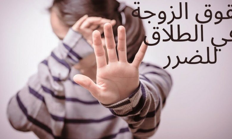 حقوق المطلقة للضرر