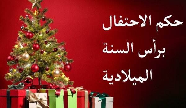 حكم التهنئة برأس السنة الميلادية