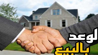 حكم الرجوع عن الوعد بالبيع