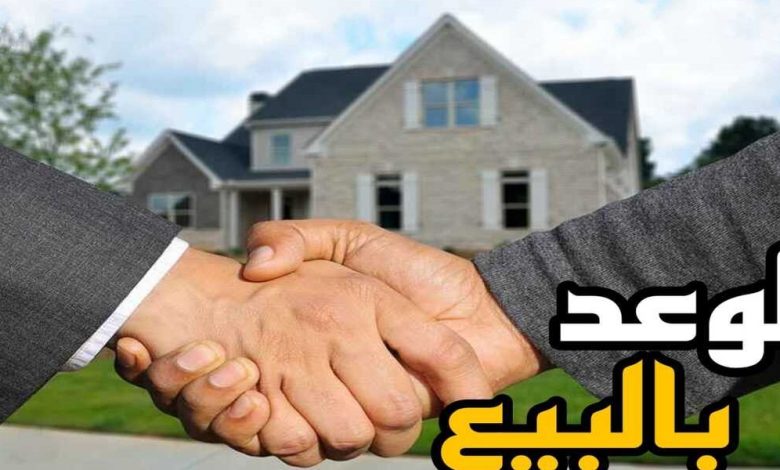 حكم الرجوع عن الوعد بالبيع