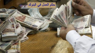 حكم العمل في البنوك