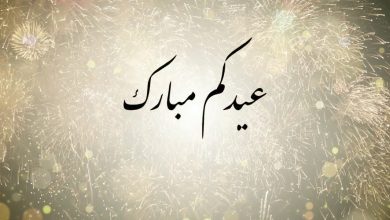 حكم تكبيرات عيد الفطر