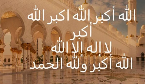 تكبيرات العيد كلمات