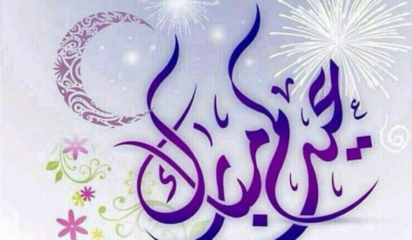 رسائل تهنئة بالعيد دينية