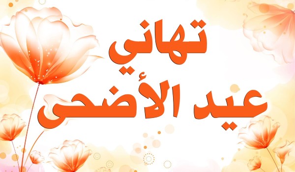 رسائل تهنئة بالعيد دينية