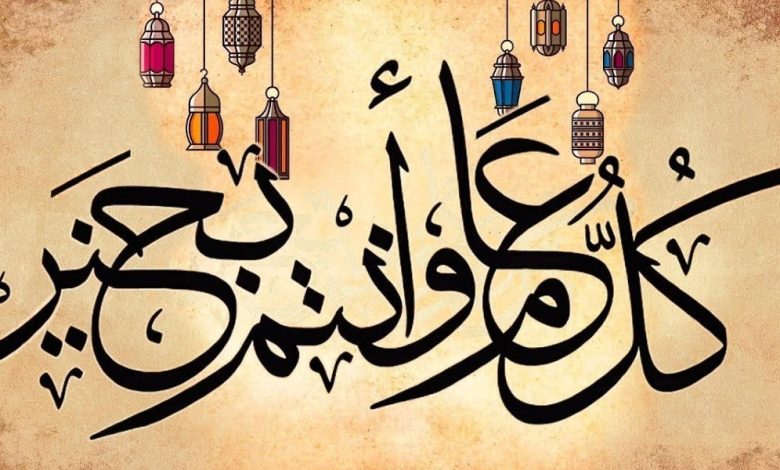 رسائل تهنئة بالعيد دينية