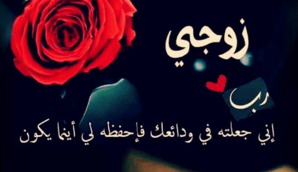 رسائل عيد الزواج للزوج المسافر