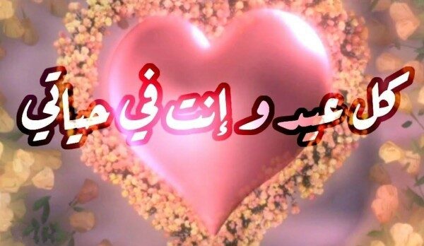 رسائل عيد الزواج للزوج المسافر