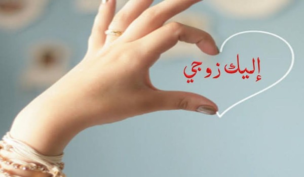 رسائل عيد الزواج للزوج المسافر