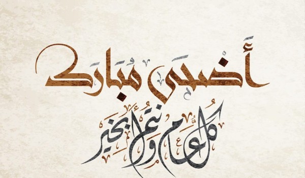 رسائل تهنئة بالعيد دينية