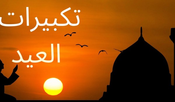 تكبيرات عيد الفطر