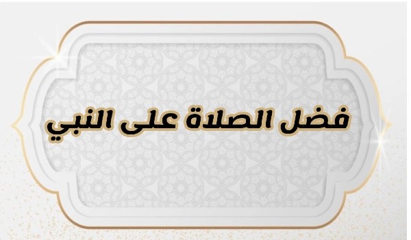 حكم قول سيدنا محمد