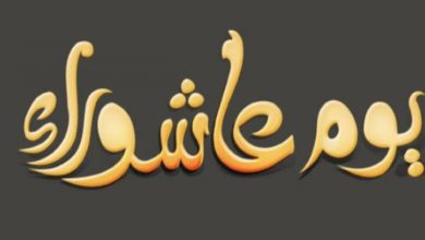 حكم صيام عاشوراء