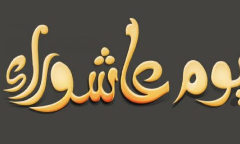 حكم صيام عاشوراء