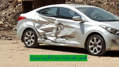تفسير حلم حادث سيارة لقريب