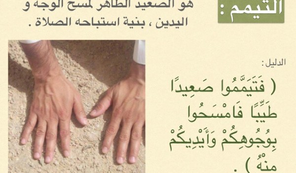 التيمم عند عدم وجود الماء