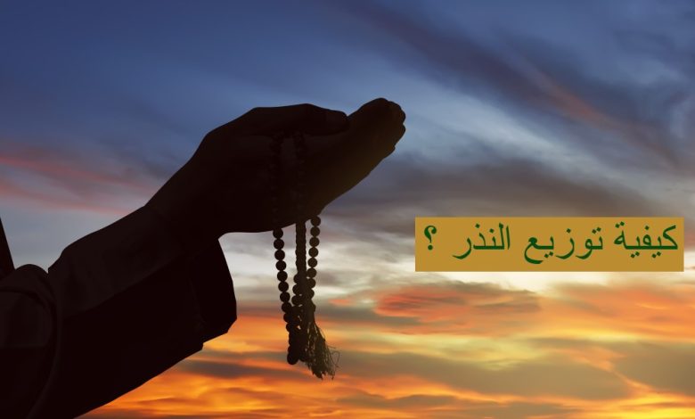 كيفية توزيع النذر 