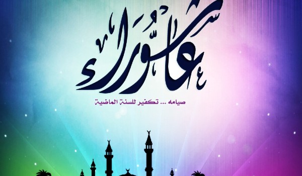 التوسعة على الأهل يوم عاشوراء