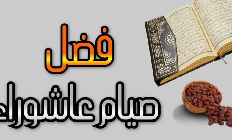 التوسعة على الأهل يوم عاشوراء