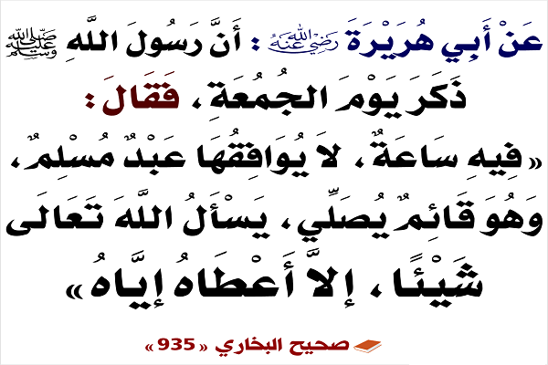 ساعة الإجابة يوم الجمعة