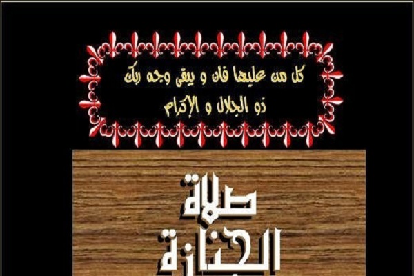 ما فضل صلاة الجنازة للمصلي