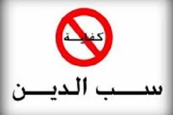 ما حكم سب الدين