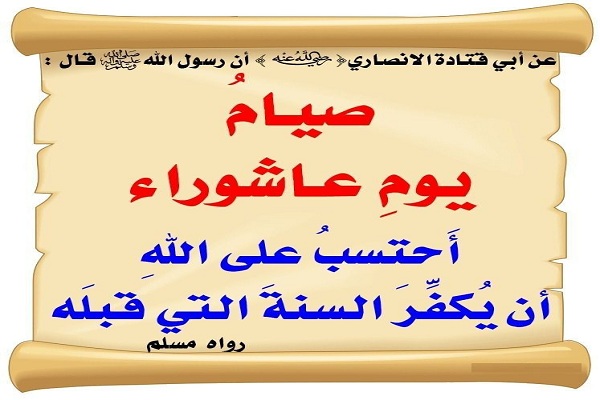 سبب صيام عاشوراء