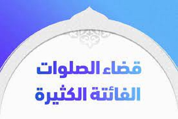 قضاء الصلوات الفائتة الكثيرة