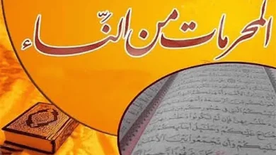 المحرمات من النساء